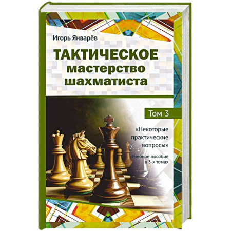 Шахматы. Шашки, книга Тактическое мастерство шахматиста. Том 3. Некоторые практические вопросы купить по скидке