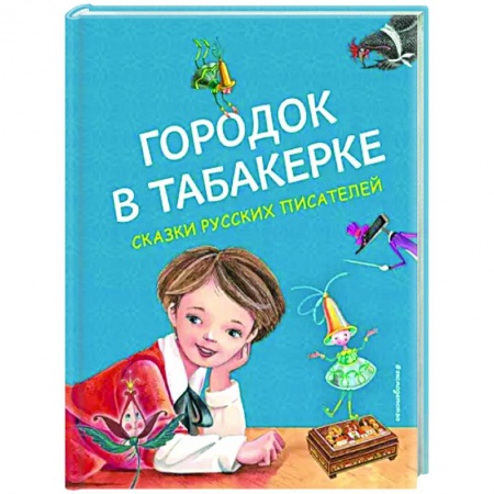 Сказки отечественных писателей, книга Городок в табакерке. Сказки русских писателей купить по скидке