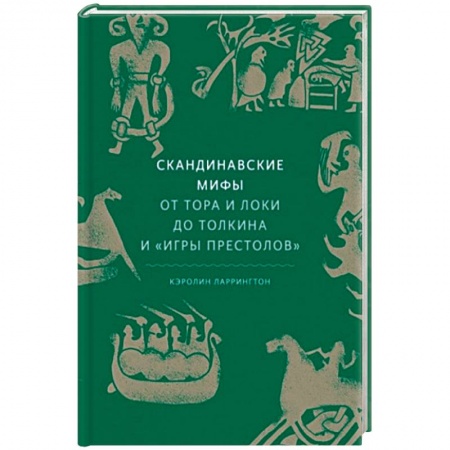 Эпос. Фольклор. Мифы, книга Скандинавские мифы: от Тора и Локи до Толкина и 'Игры престолов' купить по скидке