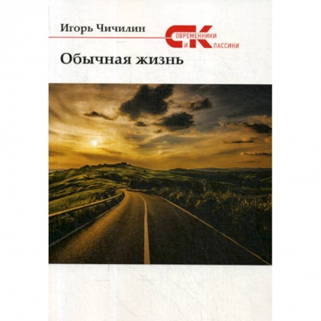 Русская современная проза, книга Обычная жизнь купить по скидке