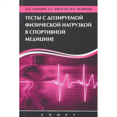 Диагностика. Методы и виды, книга Тесты с дозированной физической нагрузкой в спортивной медицине купить по скидке