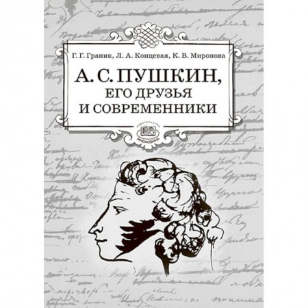 Методика обучения. Методические пособия для учителей, книга А.С. Пушкин, его друзья и современники. Учебное пособие по литературе для учащихся 7-9 классов купить по скидке