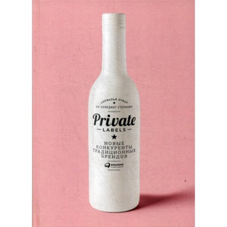 Брендинг, книга Private labels: Новые конкуренты традиционных брендов купить по скидке