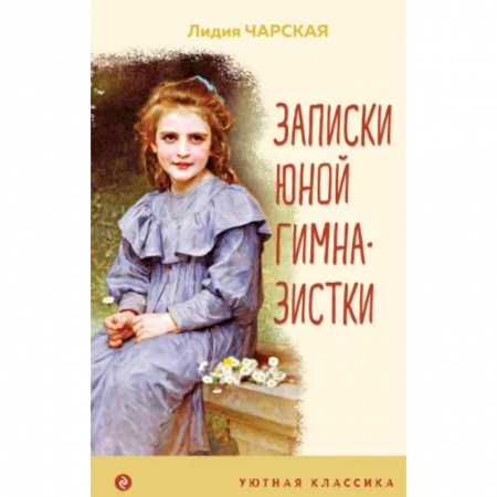 Повести и рассказы о детях, книга Записки юной гимназистки купить по скидке
