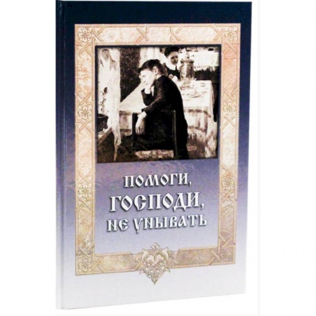 Православие в целом, книга Помоги, Господи, не унывать купить по скидке