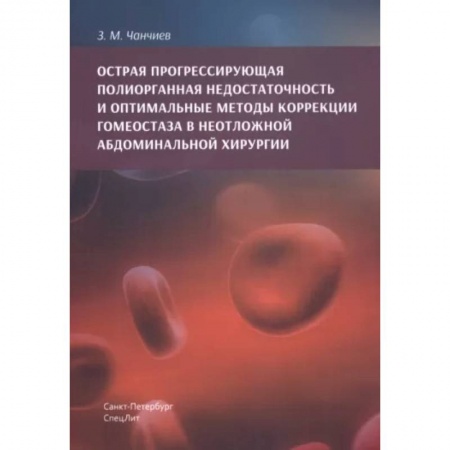 Хирургия. Ортопедия, книга Острая прогрессирующая полиорганная недостаточность и оптимальные методы коррекции гомеостаза в неотложной абдоминальной хирургии купить по скидке