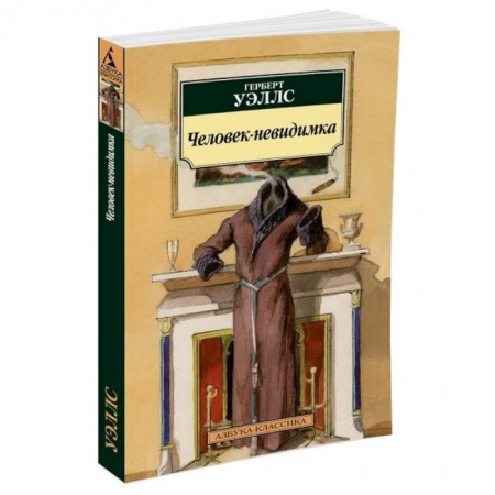 Книги, книга Человек-невидимка купить по скидке