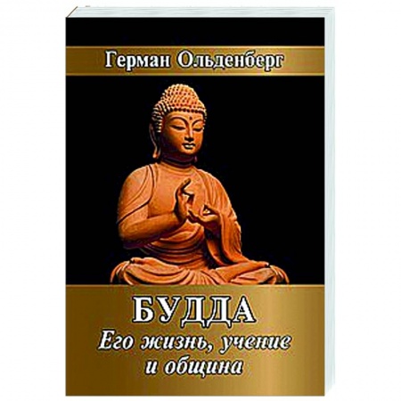 Религии мира, книга Будда. Его жизнь, учение и община купить по скидке