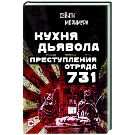 Спецслужбы, спецназ, разведка, книга Кухня дьявола. Преступления «отряда 731» купить по скидке