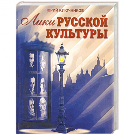 Книги, книга Лики русской культуры купить по скидке