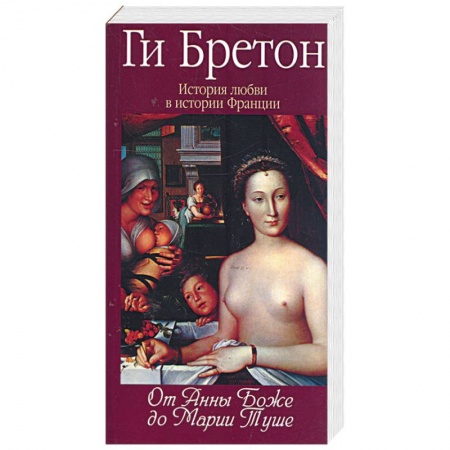 Книги, книга История любви в истории Франции: Т.2. От Анны де Боже до Марии Туше купить по скидке