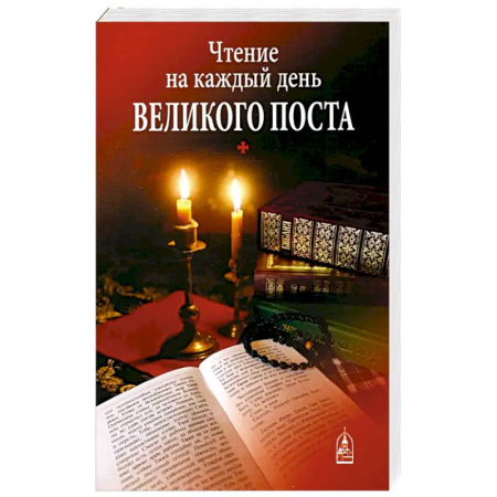 Молитвословы, книга Чтение на каждый день Великого поста купить по скидке