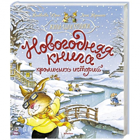 Проза для детей, книга Новогодняя книга кроличьих историй купить по скидке