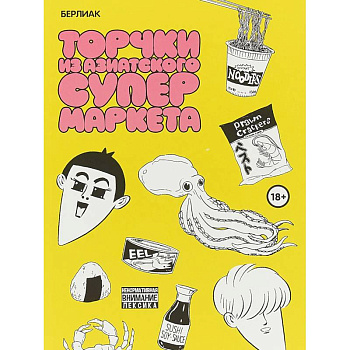 Торчки из азиатского супермаркета