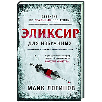 Эликсир для избранных Эликсир для избранных