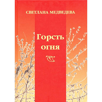 Горсть огня
