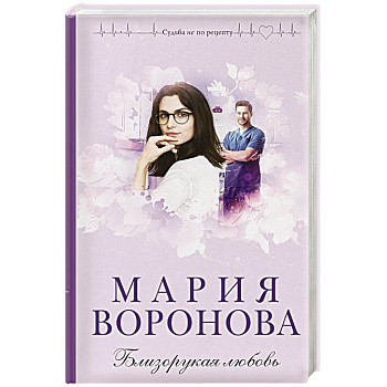 Близорукая любовь