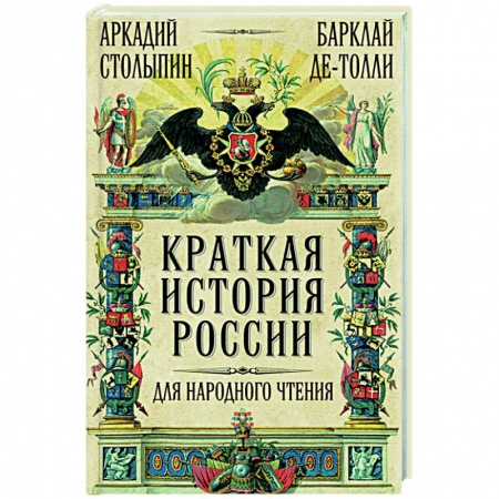 Общие работы по истории России, книга Краткая история России для народного чтения купить по скидке