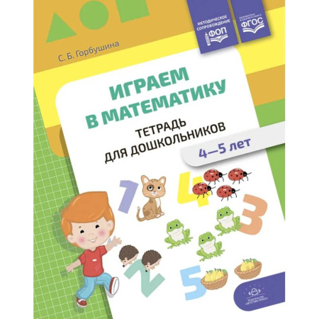 Обучение счету. Математика, книга Играем в математику. Тетрадь для дошкольников. 4-5 лет купить по скидке