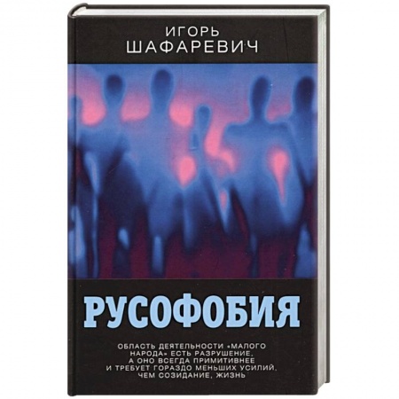 Социология, книга Русофобия купить по скидке