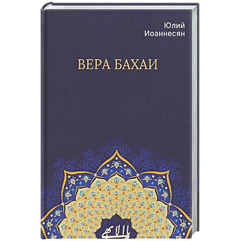Вера бахаи