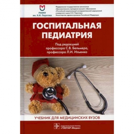 Общая педиатрия, книга Госпитальная педиатрия купить по скидке