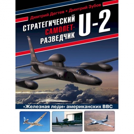 Военная техника, книга Стратегический самолет-разведчик U-2. «Железная леди» американских ВВС купить по скидке