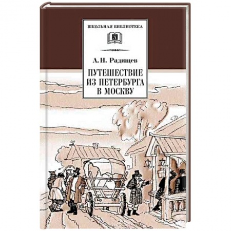 Произведения школьной программы, книга Путешествие из Петербурга в Москву купить по скидке