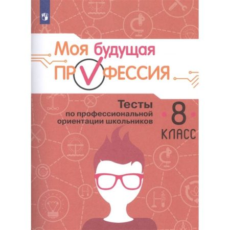 Учебно-воспитательная работа в школе, книга Моя будущая профессия. Тесты по профессиональной ориентации школьников. 8 класс. купить по скидке