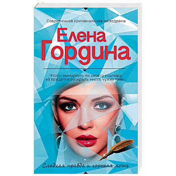 Сладкая правда и горькая ложь