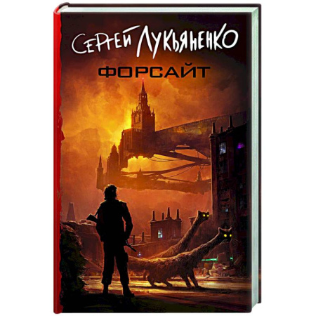 Боевая фантастика, книга Форсайт купить по скидке