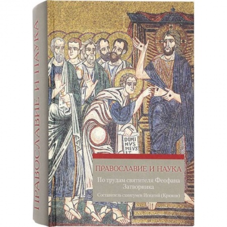 Богослужебные издания, книга Православие и наука. По трудам святителя Феофана Затворника купить по скидке