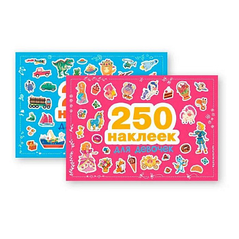 Для девочек. Для мальчиков