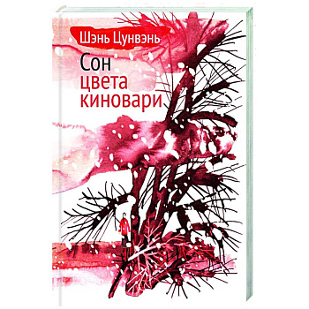 Сон цвета киновари