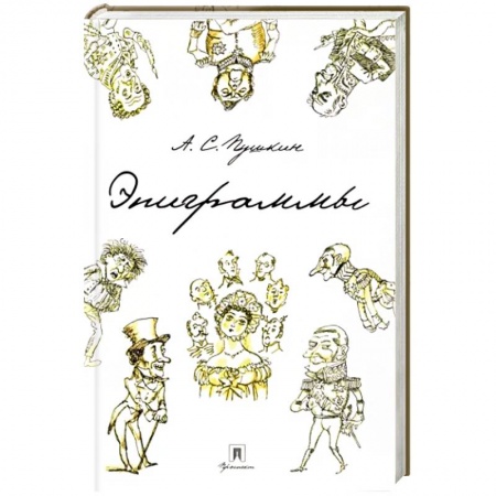 Русская поэзия, книга Эпиграммы купить по скидке