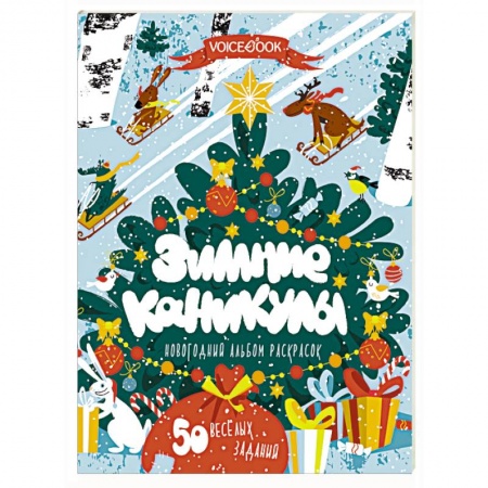 Новогодняя тема, книга Книга-раскраска «Зимние каникулы» купить по скидке