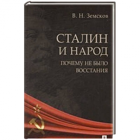 Общественно-политическая литература, книга Сталин и народ.Почему не было восстания купить по скидке