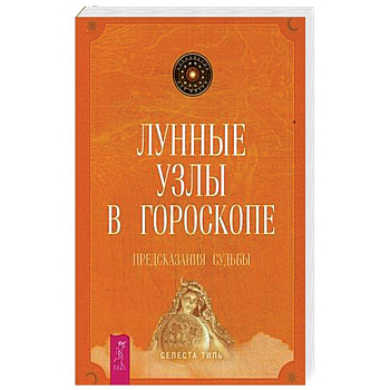 Лунные узлы в гороскопе. Предсказания судьбы