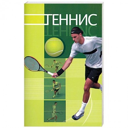 Книги, книга Теннис купить по скидке