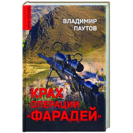 Боевики, военные, книга Крах операции 'Фарадей' купить по скидке