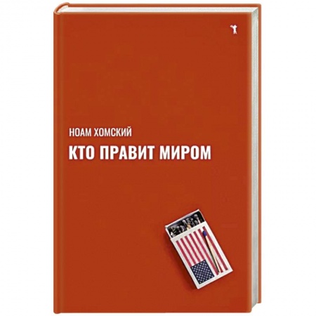 Политика, книга Кто правит миром? купить по скидке