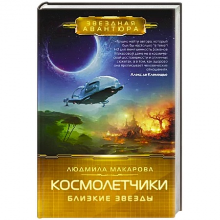 Боевая фантастика, книга Космолетчики. Близкие звезды купить по скидке