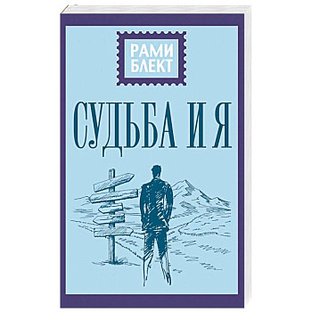 Судьба и я