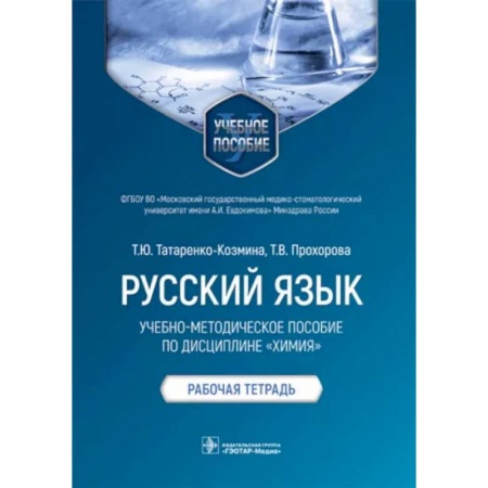 Филологические науки, книга Русский язык.Учебно-методич.пос.по дисциплине Химия.Рабочая тетрадь купить по скидке