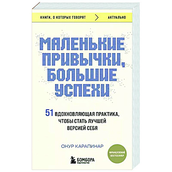 Маленькие привычки, большие успехи. 51 вдохновляющая практика, чтобы стать лучшей версией себя