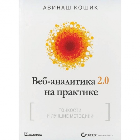 Информационные технологии, книга Веб-аналитика 2.0 на практике. Тонкости и лучшие методики купить по скидке
