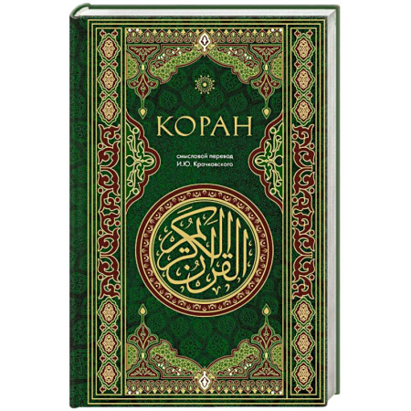 Коран, книга Коран. Смысловой перевод купить по скидке
