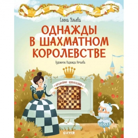 Спорт для детей, книга Однажды в шахматном королевстве. Ульева Е. купить по скидке