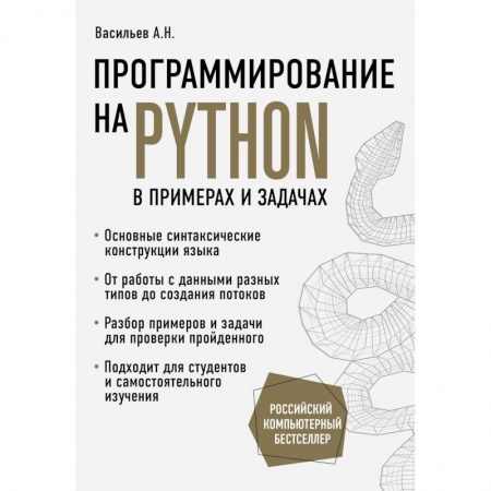 Прочие языки программирования, книга Программирование на Python в примерах и задачах купить по скидке