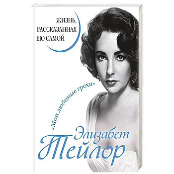 Элизабет Тейлор. Жизнь, рассказанная ею самой